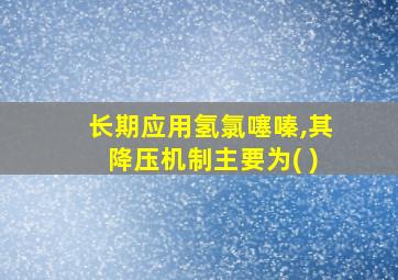 长期应用氢氯噻嗪,其降压机制主要为( )